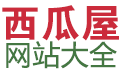 西瓜屋網(wǎng)站大全